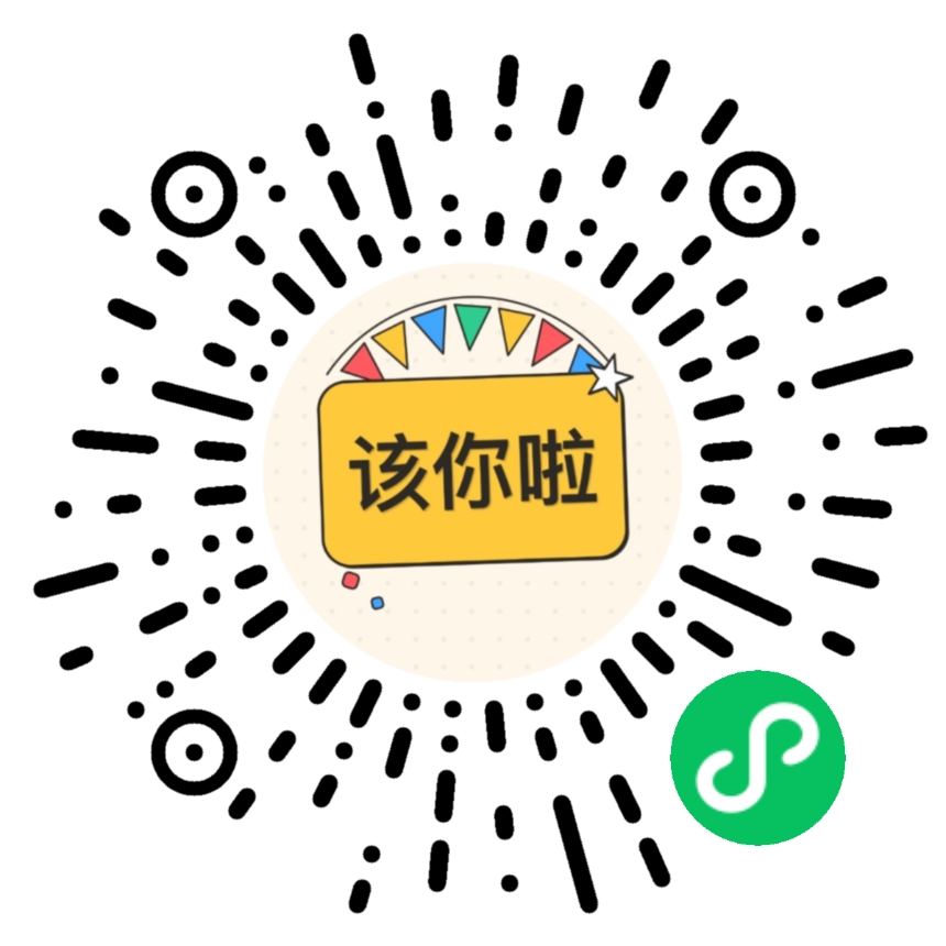 该你啦小程序码
